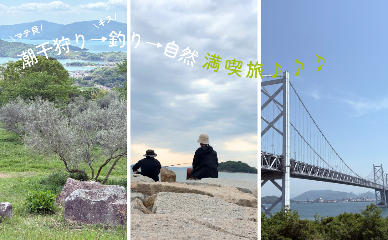 【GW潮干狩り×釣り旅】香川 岡山 兵庫3日間モデルコース マテ貝 キス釣り 海鮮グルメ満喫の旅