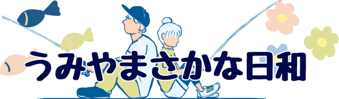 うみやまさかな日和