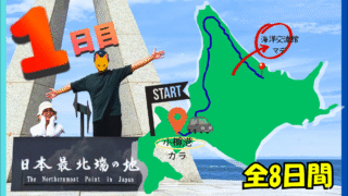 【北海道一周｜1日目】稚内グルメと日本最北端・宗谷岬！絶景ドライブ＆車中泊の旅