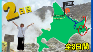 【北海道一周｜2日目】網走監獄・摩周湖・硫黄山！道東ドライブ＆知床で車中泊